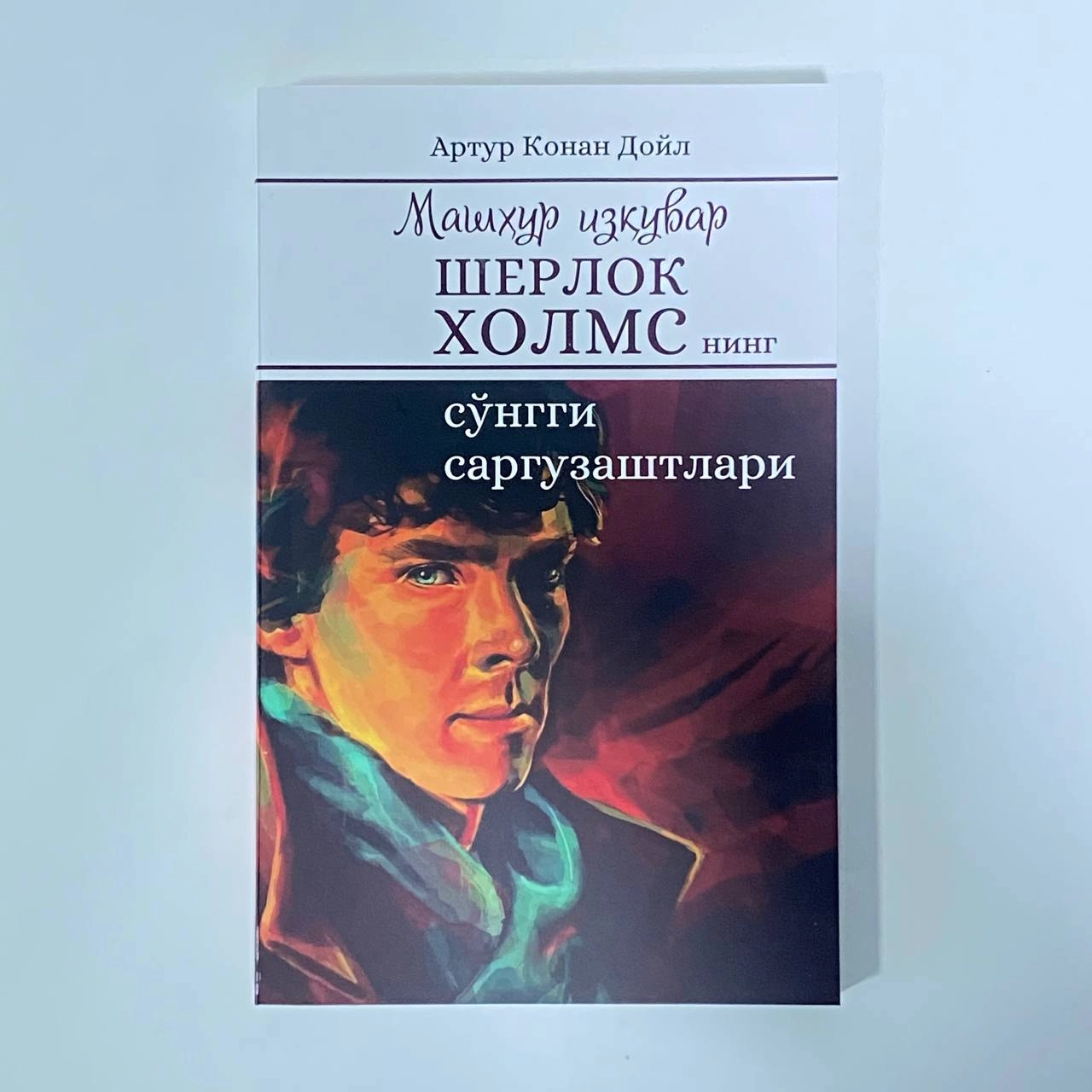 Sherlok Holmsning sarguzashtlari