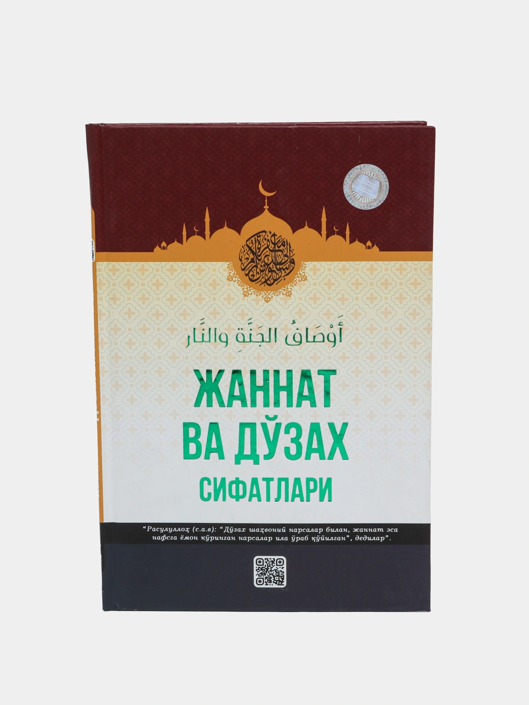 Jannat va do'zax sifatlari